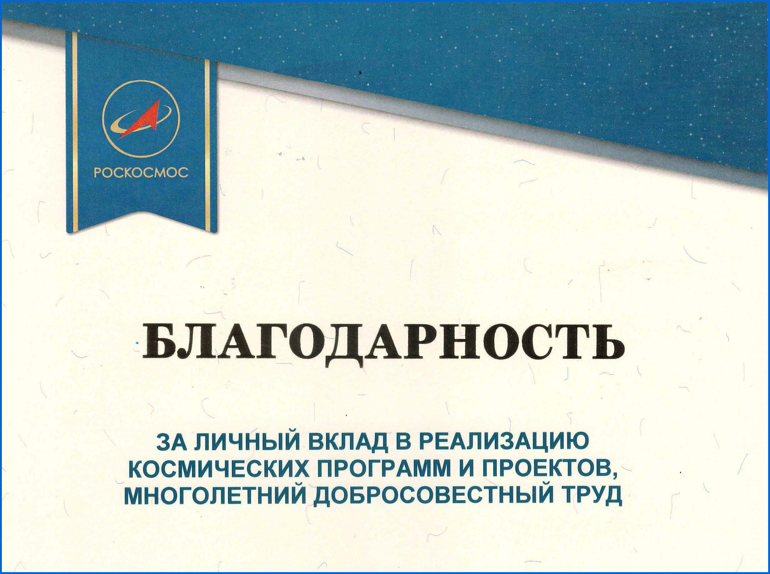 Роскосмос объявил благодарность сотрудникам «Газпром космические системы»