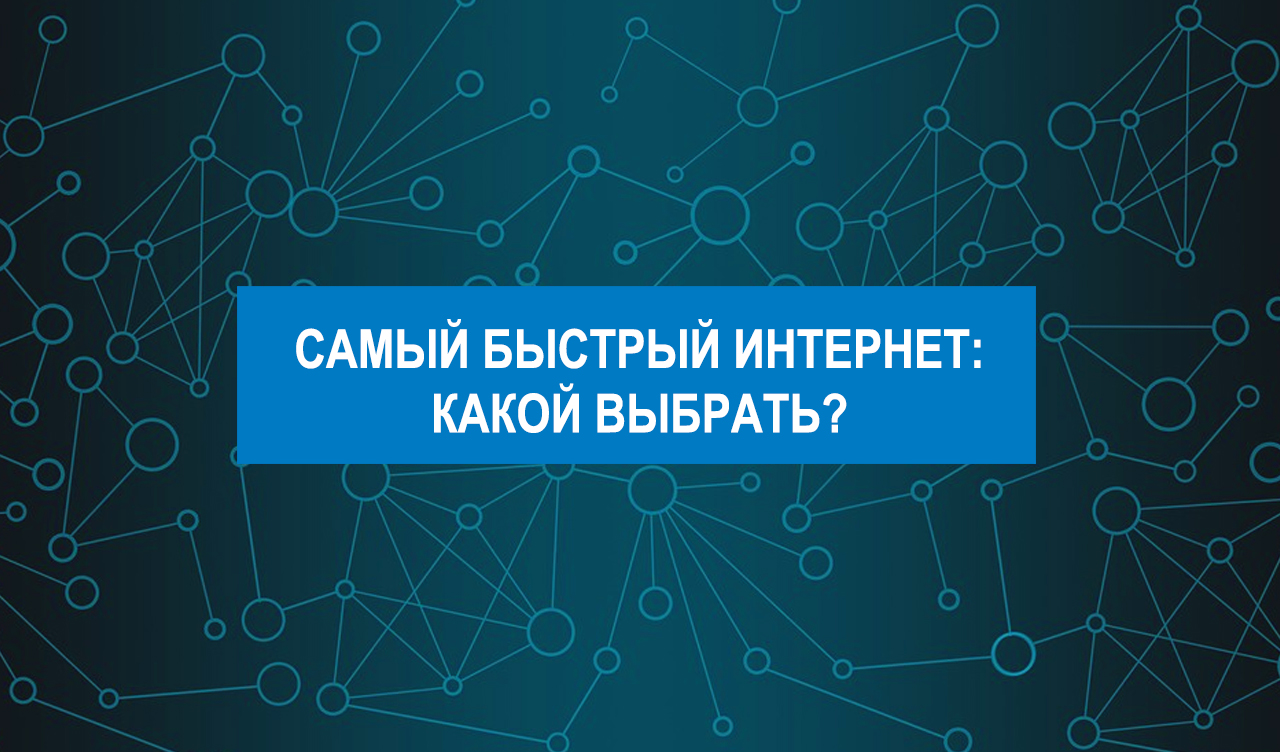 Самый быстрый интернет: какой выбрать?