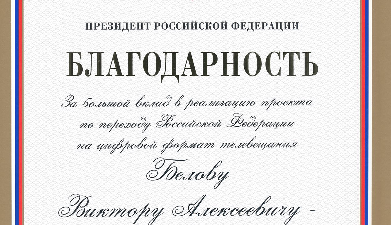 Виктору Белову вручена Благодарность Президента Российской Федерации