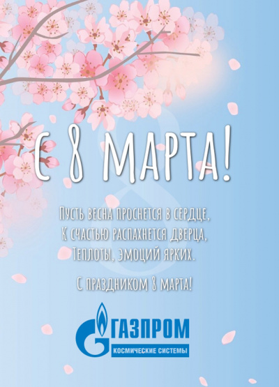 С праздником 8 марта!