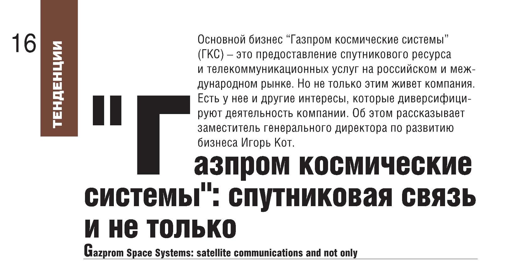 "Газпром космические системы": спутниковая связь и не только