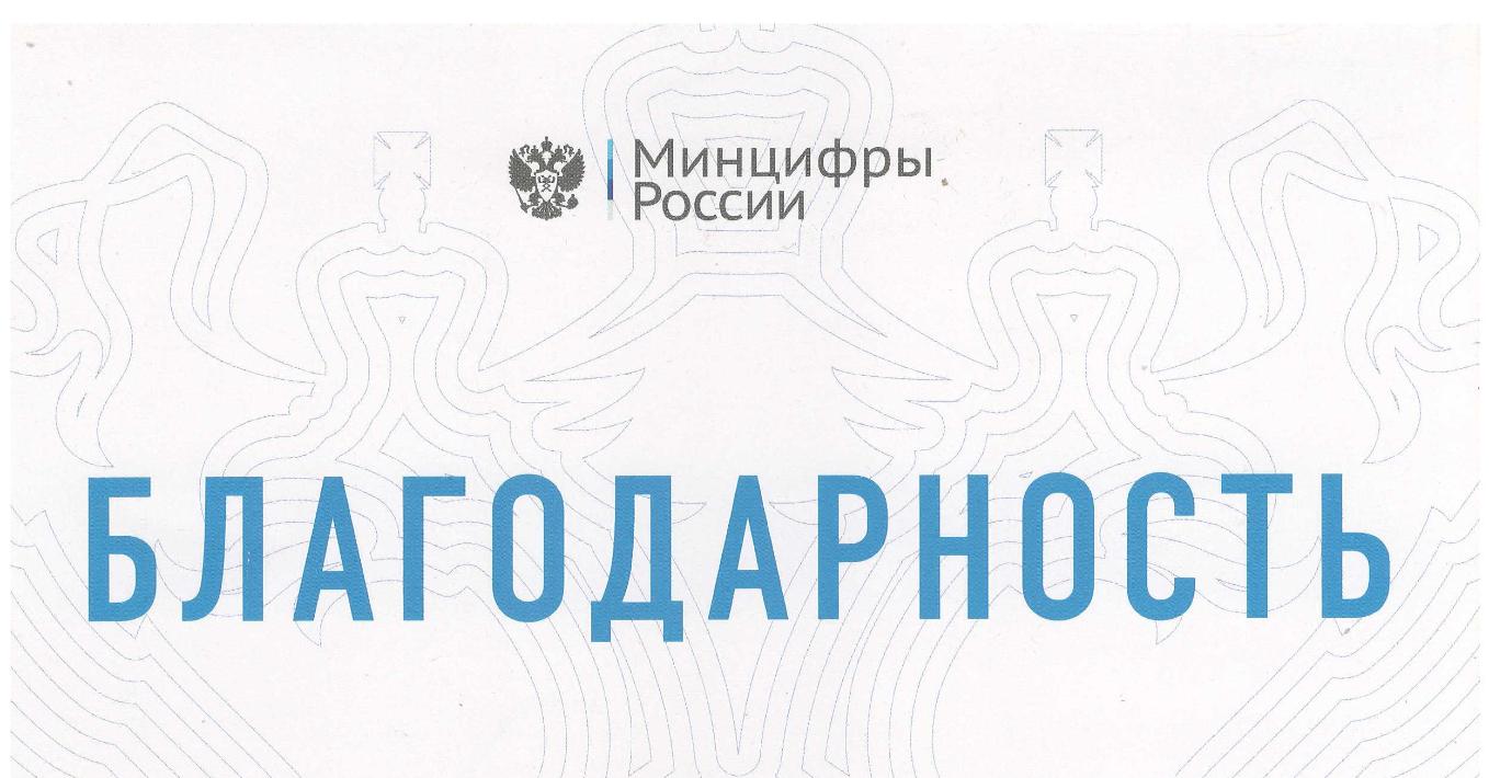 Минцифры объявило благодарность сотрудникам «Газпром космические системы»