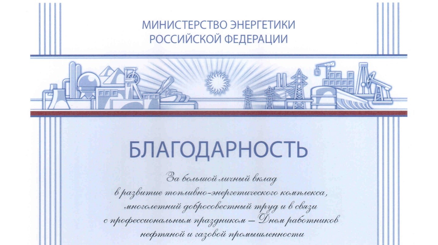 Министр энергетики России объявил благодарность сотрудникам «Газпром космические системы» 