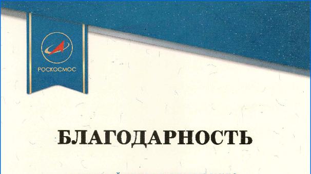 Роскосмос объявил благодарность сотрудникам «Газпром космические системы»