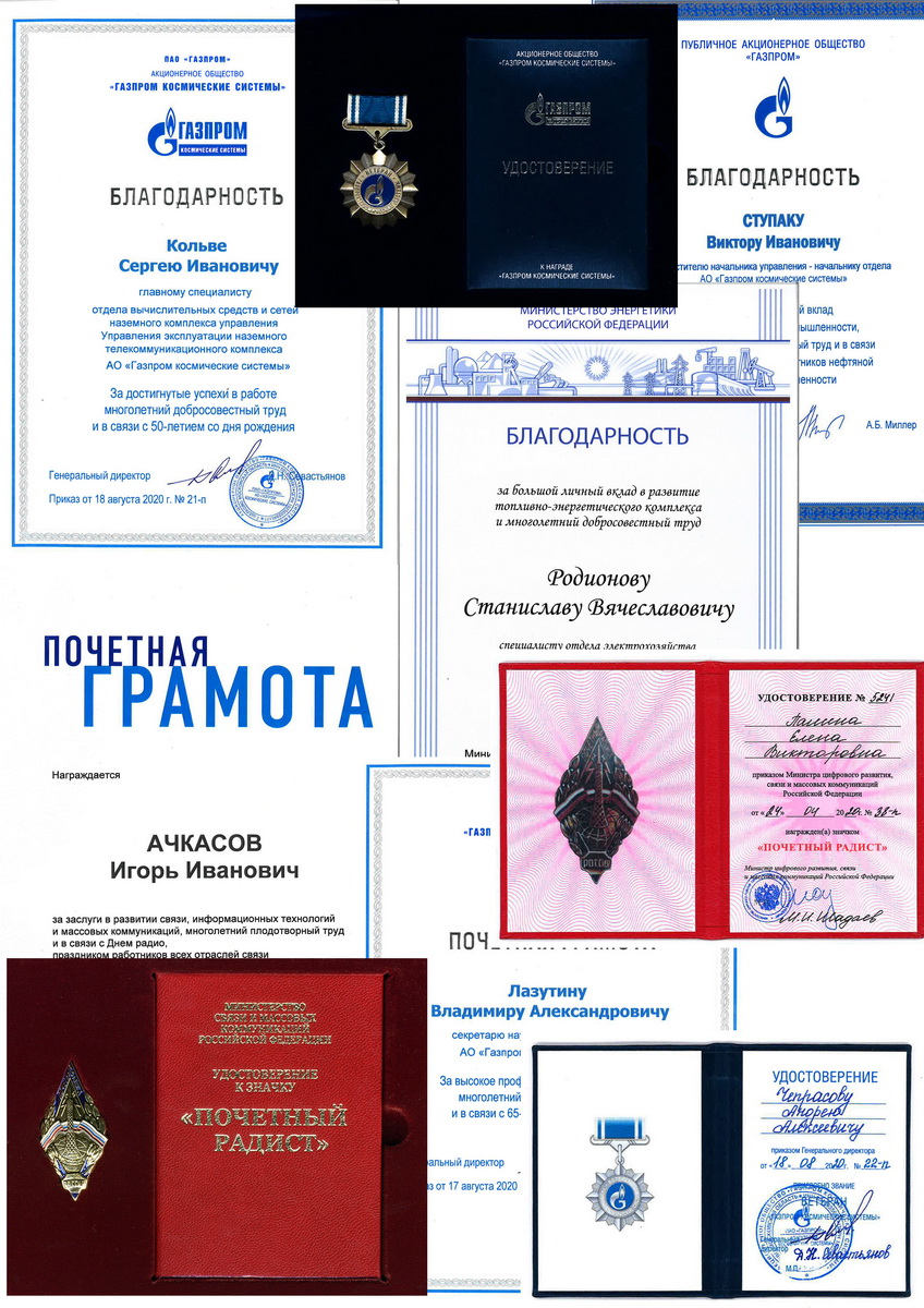 Сотрудники компании отмечены наградами Минкомсвязи России, ПАО «Газпром» и АО «Газпром космические системы»