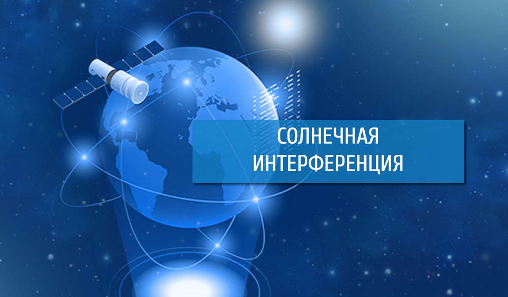 Солнечная интерференция