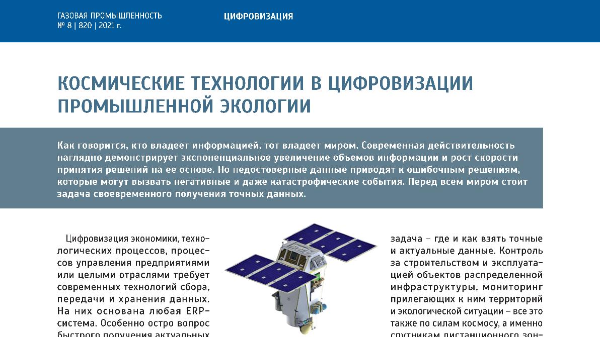 Космические технологии в цифровизации промышленной экологии