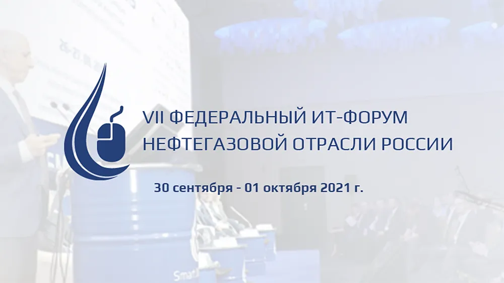В центре внимания вопросы цифровой трансформации ТЭК